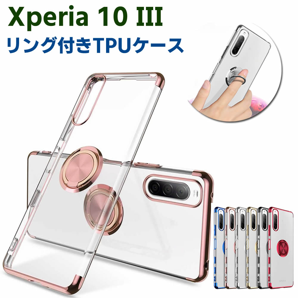 Rakuten - Xperia 10 III SO-52B SOG04 Xperia 10 III Lite XQ-BT4 ソフトケースリング TPU保護ケース カバー ケースリングスタンド 耐衝撃 スタンド機能付き 360回転 カバー スマートフォンケース スマートフォンカバー スマホケース スマホカバー