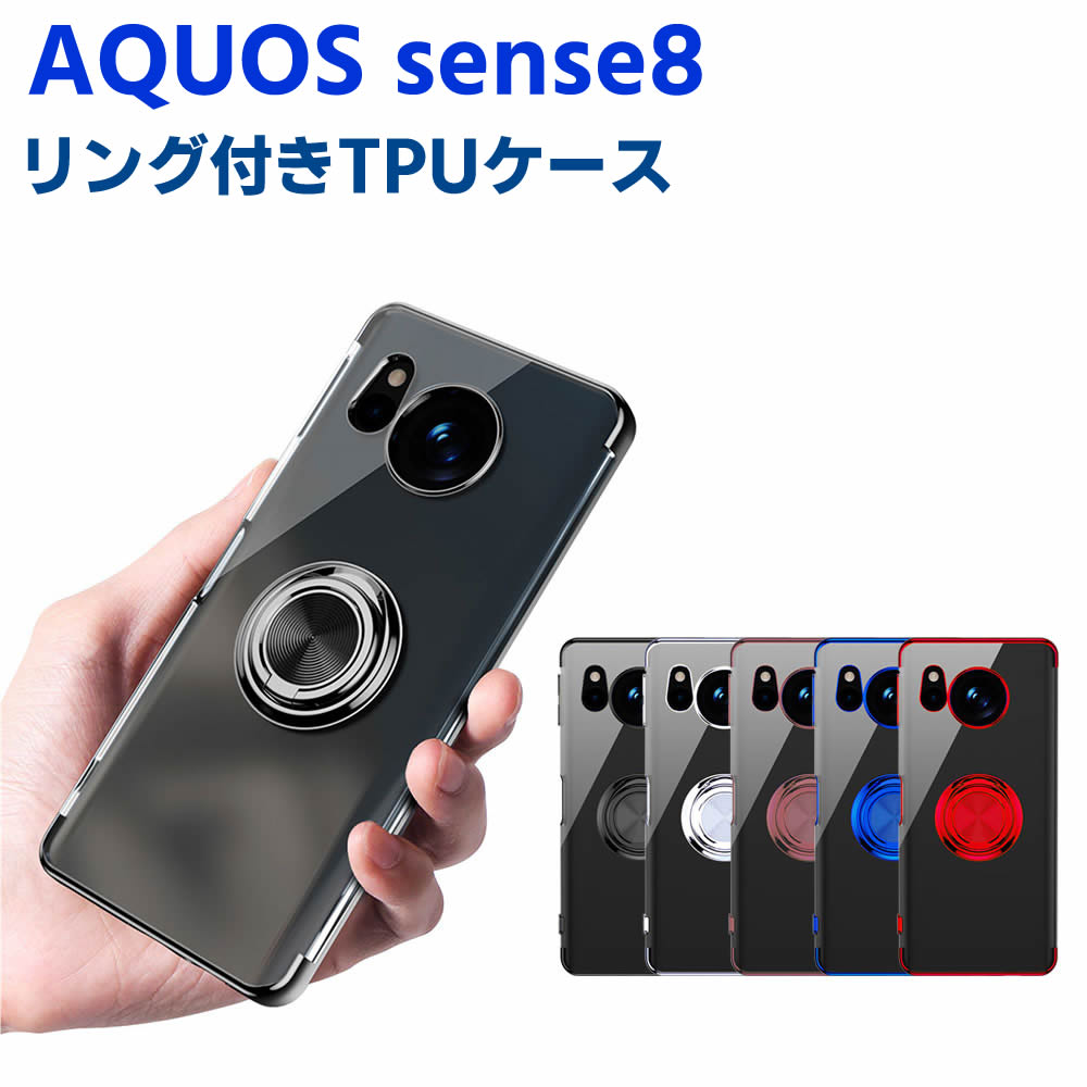 Rakuten - AQUOS sense8 SH-54D SHG11 ソフトケースリング TPU保護ケース カバー ケースリングスタンド 耐衝撃 スタンド機能付き 360回転 カバー スマートフォンケース スマートフォンカバー スマホケース スマホカバー