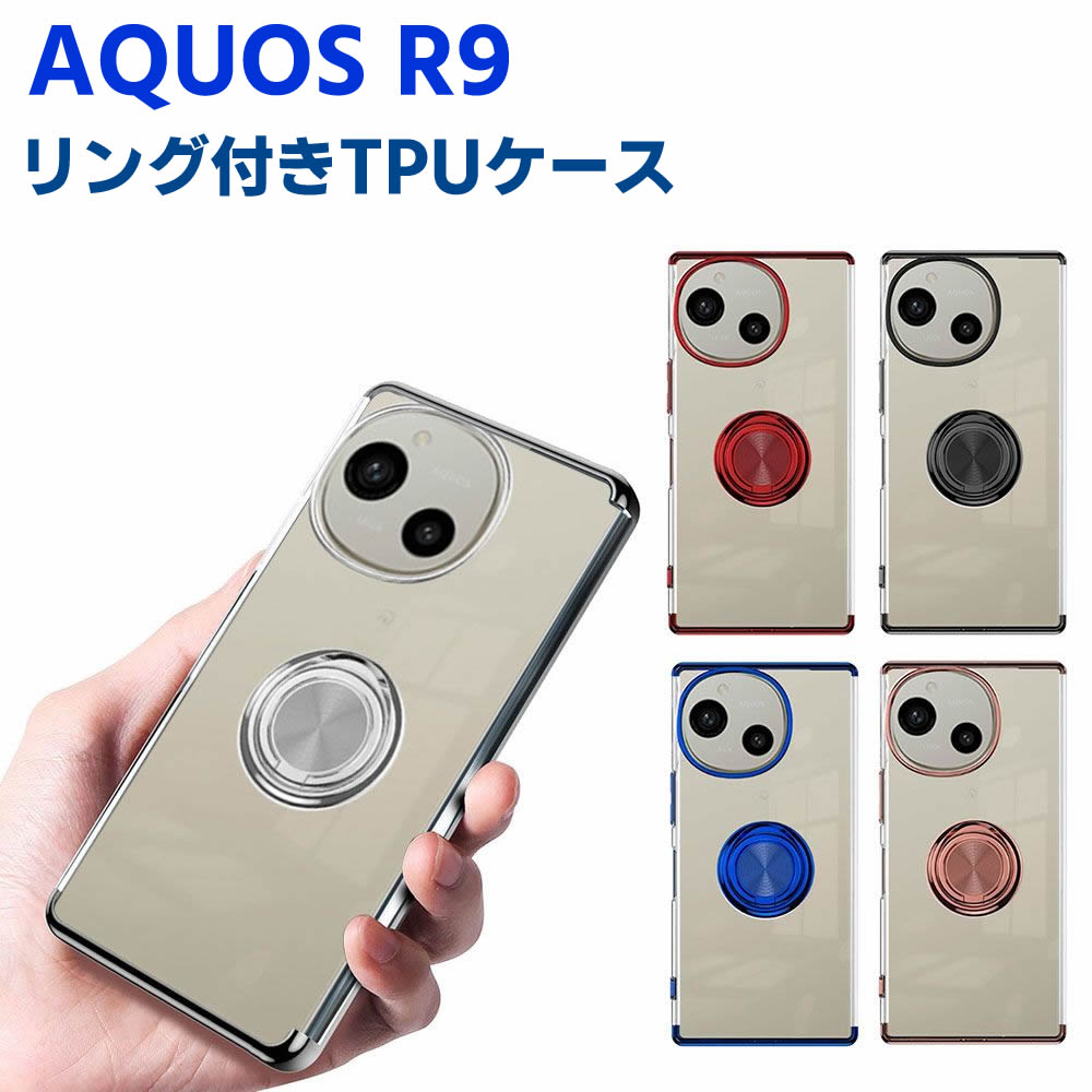 Rakuten - AQUOS R9 SH-51E ソフトケースリング TPU保護ケース カバー ケースリングスタンド 耐衝撃 スタンド機能付き 360回転 カバー スマートフォンケース スマートフォンカバー スマホケース スマホカバー