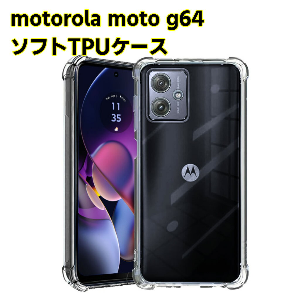 Rakuten - モトローラ motorola moto g64 ソフトケース クリアーケース ブラック TPU保護ケース カバー スマホケース スマートフォンケース 耐衝撃 透明 超薄型 背面カバー 超軽量 落下防止