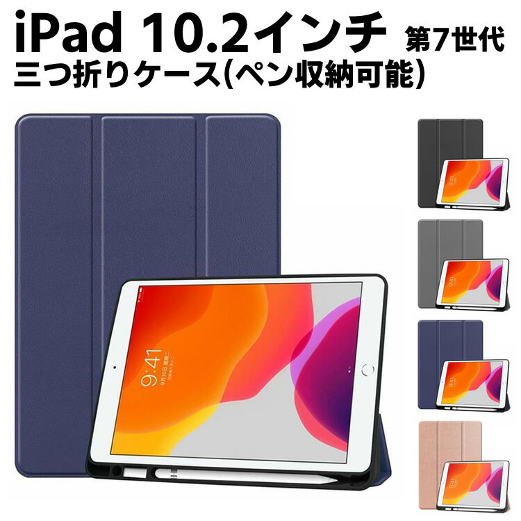 Rakuten - iPad 10．2 ケース iPad 10.2型 第7世代 三つ折りケース ペンシル収納付き スタンドカバー iPad 10.2インチ カバー 薄型 軽量 高級 三つ折 内蔵マグネット開閉式 PUレザーカバー