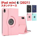 iPad mini6 第6世代 ケース iPadケース iPad mini 6 ケース アイパッドミニ 6 スタンド機能 360度回転ケース スタンド機能 高品...