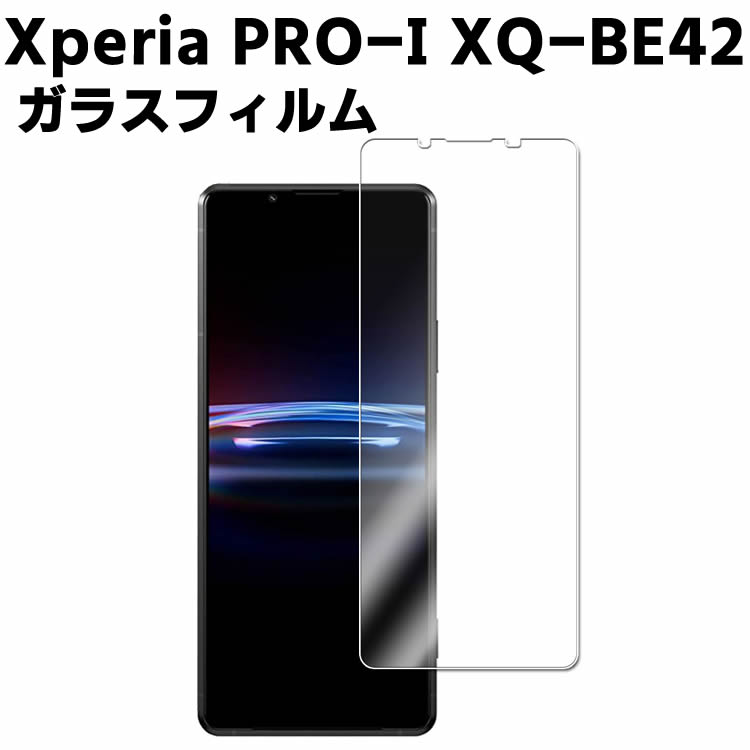 Xperia PRO-I XQ-BE42 強化ガラス 液晶保護フィルム ガラスフィルム 耐指紋 撥油性 表面硬度 9H/0.3mmガラス採用 2.5D ラウンドエッジ加工 液晶ガラスフィルム Xperia PRO-I プロ・アイ