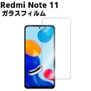 Redmi Note 11 強化ガラス 液晶保護フィルム ガラスフィルム 耐指紋 撥油性 表面硬度 9H/0.3mmガラス採用 2.5D ラウンドエッジ加工 液晶ガラスフィルム レッドミー ノート 11