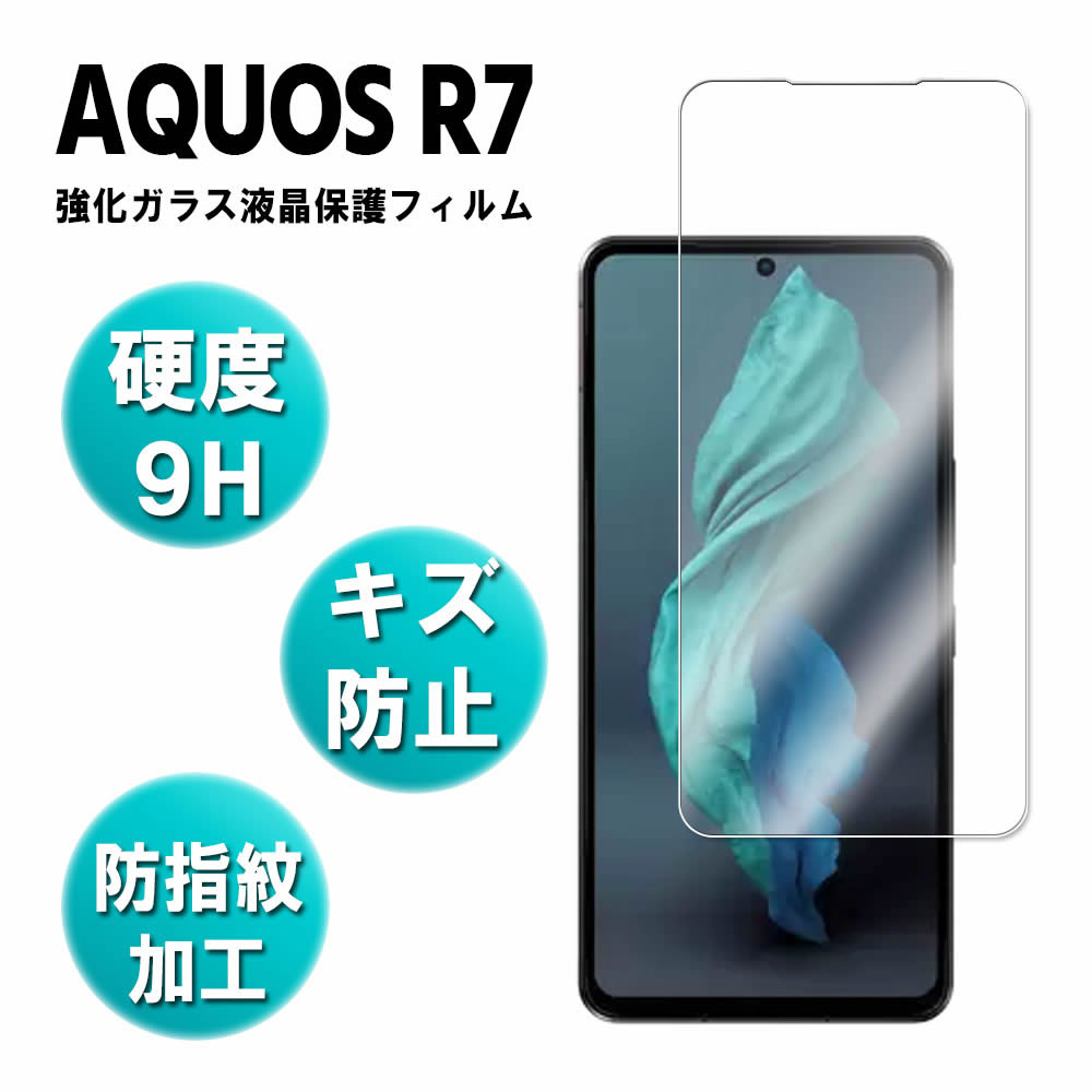 AQUOS R7 SH-52C 強化ガラス 液晶保護フィルム ガラスフィルム 耐指紋 撥油性 表面硬度 9H/0.3mmガラス採用 2.5D ラウンドエッジ加工 液晶ガラスフィルム