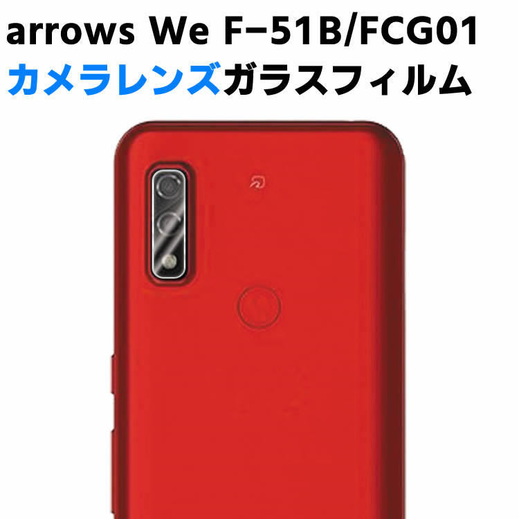Arrows We F-51B FCG01カメラレンズ保護ガラスフィルム レンズ全面ガラスフィルム レンズ 保護フィルム カメラ液晶保護カバー 硬度9H 自動吸着 超薄 99％高透過率 耐衝撃 飛散防止 送料無料