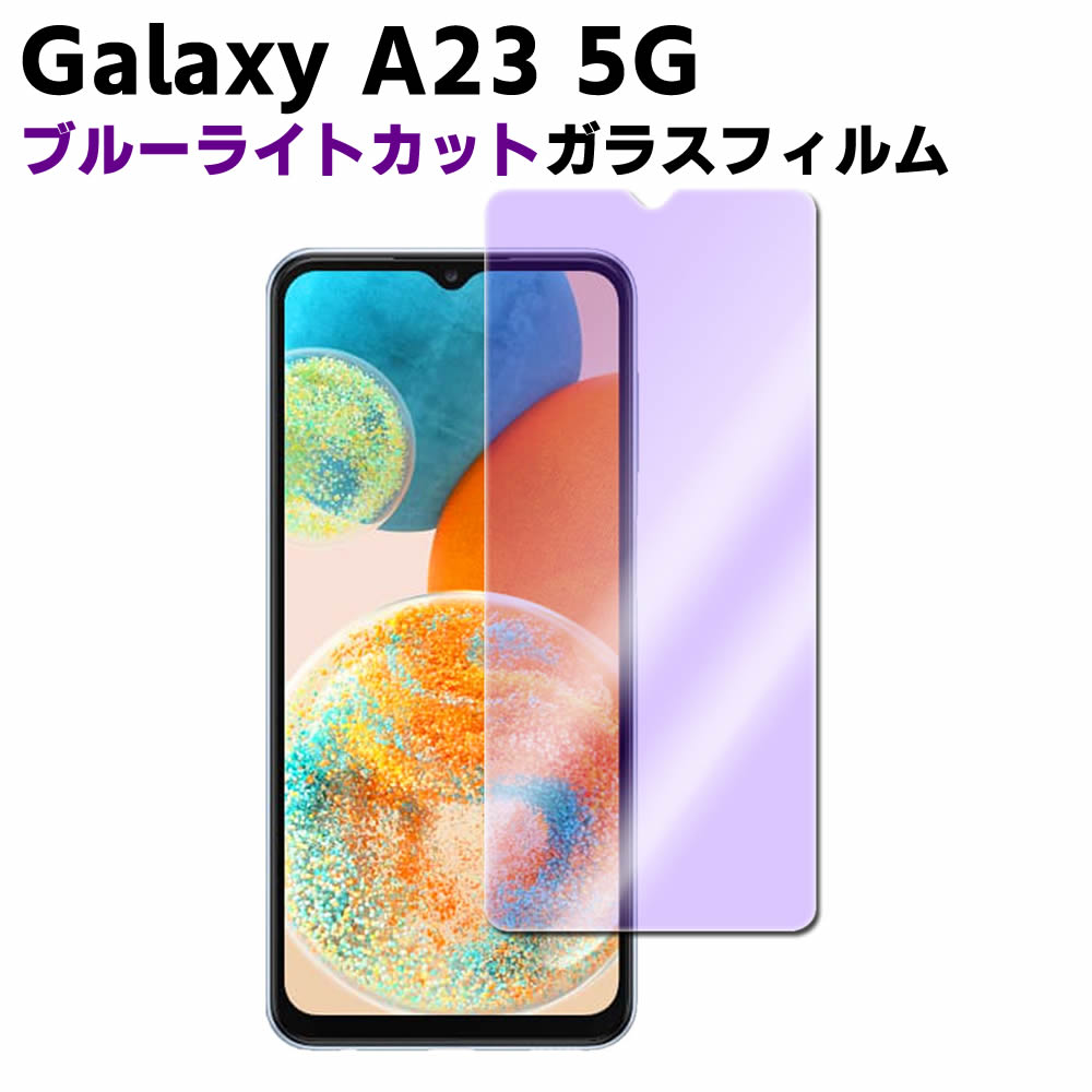 Galaxy A23 5G SC-56C SCG18 u[CgJbg KX tیtB KXtB ώw  \ʍdx 9H ƊEŔ0.3mm̃KX̗p 2.5D EhGbWH