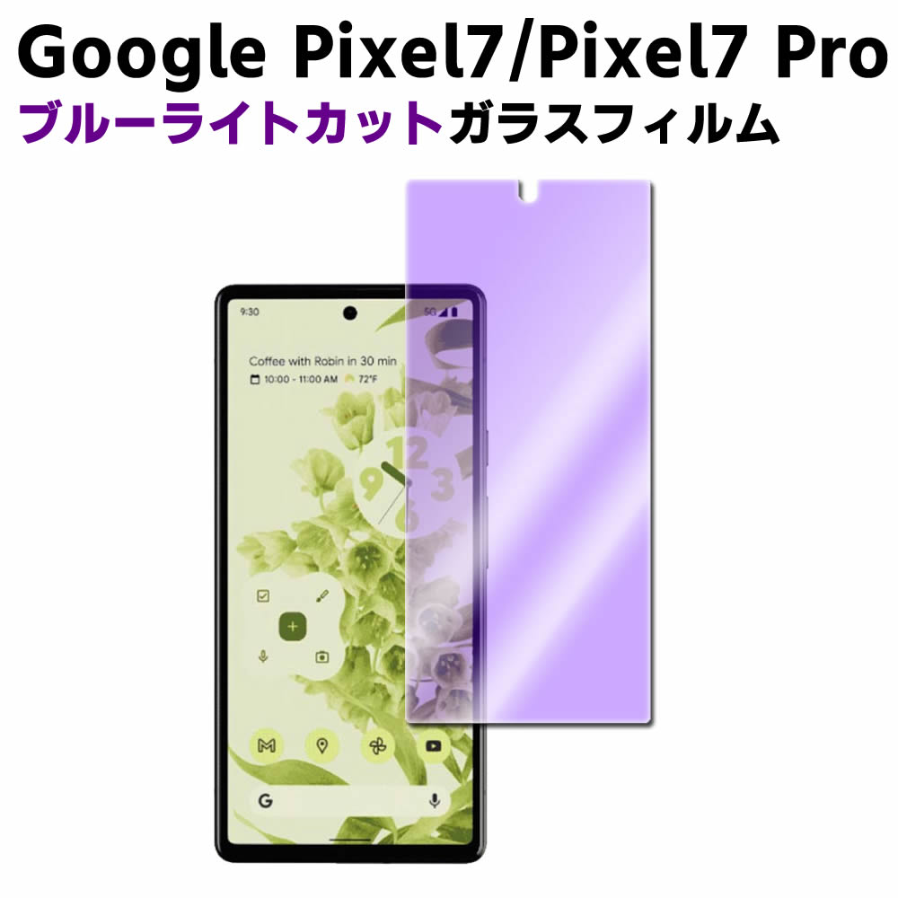 Google Pixel 7 Pixel 7 Pro ブルーライトカット 強化ガラス 液晶保護フィルム ガラスフィルム 耐指紋 撥油性 表面硬度 9H 業界最薄0.3mmのガラスを採用 2.5D ラウンドエッジ加工 【検索用キーワード】 液晶フィルム ブルーライトカット 強化ガラス 液晶保護フィルム ガラスフィルム 耐指紋 撥油性 表面硬度 9H 業界最薄0.3mmのガラスを採用 2.5D ラウンドエッジ加工 液晶フィルム 強化ガラス フィルム スマホフィルム 強化ガラス 液晶保護フィルム ガラスフィルム 耐指紋 撥油性 表面硬度 9H/0.3mmガラス採用 ラウンドエッジ加工 液晶ガラスフィルム ガラスシート ラウンドエッジ加工 業界最薄0.25mmのガラスを採用 耐指紋 表面硬度 9H 目に優しい 撥油性 0.25mm 指紋防止 ラウンドエッジ加工 貼りやすい 0.25mm スマートフォン クリーナーシート付き 液晶保護 汚れ防止 気泡ゼロ 極薄タイプ 高感度タッチ 指紋つきにくい 衝撃吸収 全面吸着タイプ 飛散防止 防水防滴 硬度9H 耐衝撃 指紋防止 気泡ゼロ 高感度タッチ 飛散防止 全面吸着タイプ 貼りやすいGoogle Pixel 7 Pixel 7 Pro ブルーライトカット 強化ガラス 液晶保護フィルム ガラスフィルム 耐指紋 撥油性 表面硬度 9H 業界最薄0.3mmのガラスを採用 2.5D ラウンドエッジ加工 商品詳細 ブルーライトカット機能を加え、究極に目に優しいガラスフィルム。 フィルムの表面はハードコート加工、オイルコーティング加工、スムースタッチ加工といった様々な特殊加工を施しており、油分やほこり・指紋に対して非常に強い抵抗力を持つ他、指でスムーズに操作できます。ガラスが持つ光収集作用でより明るく鮮明に見えます。 高級ガラス素材を使用。厚さ0.3mm、硬度9Hの傷がつきにくい強化ガラス。 「2.5D」ラウンドエッジ加工で欠けにくく手に持ってもガラスエッジ部に指が引っかかる心配はありません。 エアーレス加工でムラ無く貼れます。ガラスを液晶に置くだけで自然に吸着、 気泡が出来にくく誰でも簡単に貼り付ける事が可能です。 ■対応機種 Google Pixel 7 Google Pixel 7 Pro ■ご注意 液晶画面のラウンドデザインによるフィルム剥がれ・浮き上がり、スマホケースの干渉を防ぐため、強化ガラスは画面より一回り程度小さいサイズでの設計となっております。 デザイン等につきましては入荷時期により変更となる場合があり、現物基準とさせていただいております。予めご了承ください。