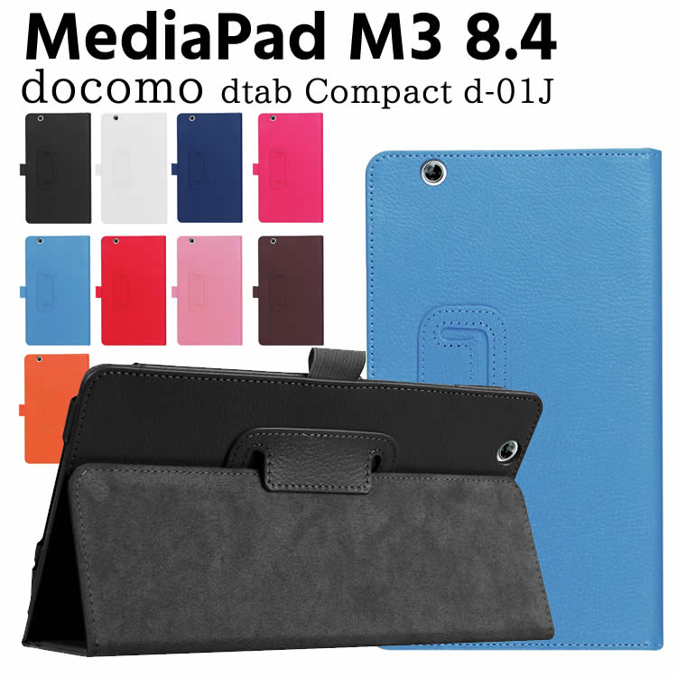 Rakuten - NTT DOCOMO dtab Compact d-01J /MediaPad M3 8.4 タブレットケース マグネット開閉式 スタンド機能付き 二つ折 カバー 薄型 軽量型 スタンド機能 高品質 PUレザーケース Compact d-01J