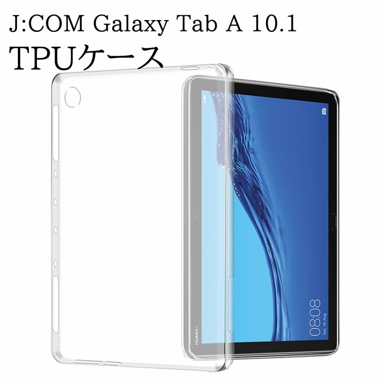 Rakuten - J:COM Galaxy Tab A 10.1 2019（SM-T510 /T515) ケース クリア 透明 TPU素材 タブレットケース 保護カバー専用 背面ケース 超軽量 極薄落下防止