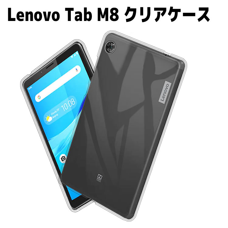 Rakuten - Lenovo Tab M8 ZA5G0084JP ケース クリア 透明 TPU素材 Lenovo M8 タブレットケース 保護カバー専用 背面ケース 超軽量 極薄落下防止