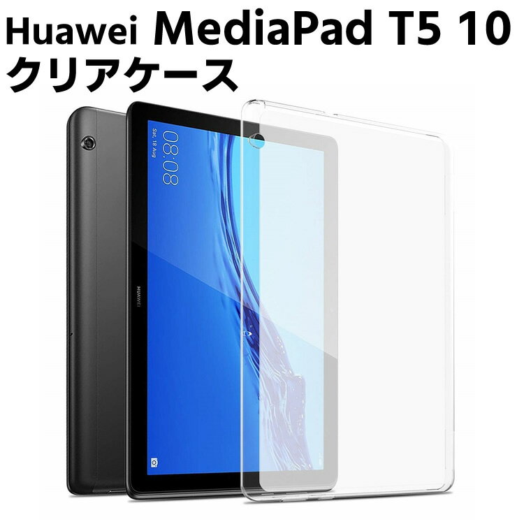 Rakuten - Huawei MediaPad T5 10インチ ケース クリア 半透明 TPU素材 タブレットケース 保護カバー専用 背面ケース 超軽量 極薄落下防止