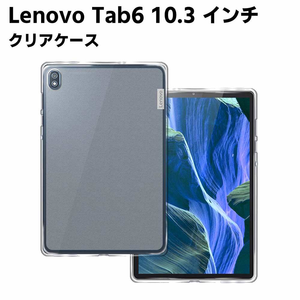 Rakuten - Lenovo Tab6 10.3 インチ 5G TPU ソフト カバー 半透明ケース タブレットケース タブレットカバー 保護カバー 軽量 薄型 シェル 耐衝撃 指紋防止 衝撃 吸収 擦り傷防止 クリア ソフト カバー ケース