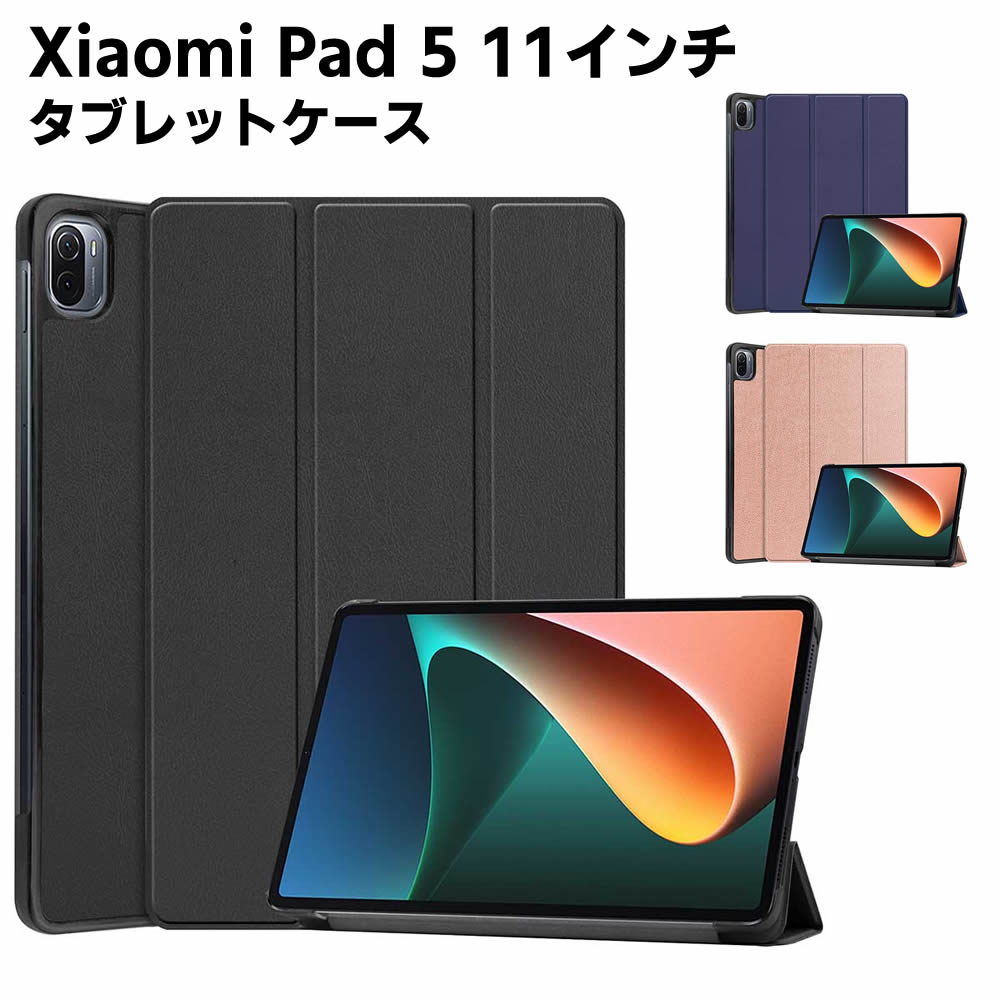 Rakuten - Xiaomi Pad 5 11インチ ケース シャオミ 手帳型 カバー 薄型 軽量型 高品質 三つ折ケース PUレザーケース 手帳ケース 高級PUレザー 傷つけ防止 開閉式 スタンド機能付き
