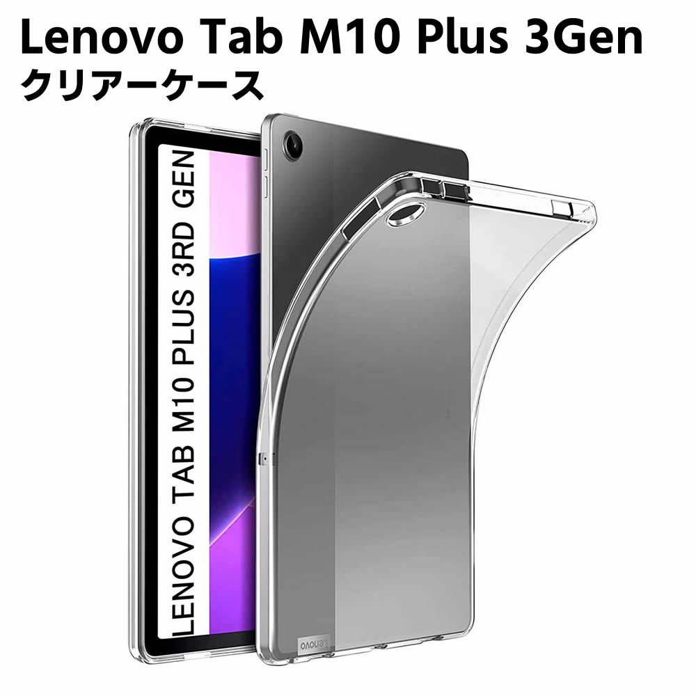 Rakuten - Lenovo Tab M10 Plus 3Gen クリア LAVIE Tab T1195 TPU ソフト カバー タブレットケース タブレットカバー 保護カバー 軽量 薄型 シェル 耐衝撃 指紋防止 衝撃 吸収 擦り傷防止 クリア ソフト カバー ケース