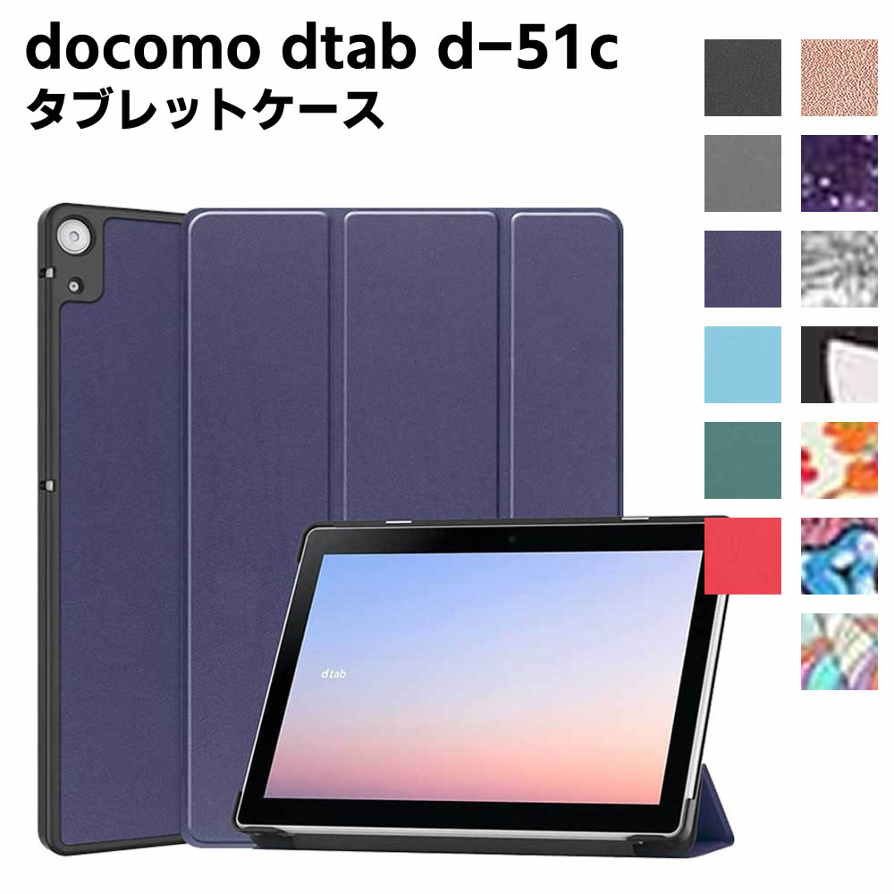 Rakuten - docomo dtab d-51c ケース カラフル タブレットケース タブレットスタンド ケーススタンド 三つ折 カバー 薄型 軽量型 スタンド機能 高品質 PUレザーケース ディータブ ディー51シー