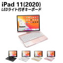 iPad Pro11(2020) 7色LEDバックライト タッチパッド付き キーボードケース 360度回転 キーボードカバー ワイヤレス Bluetoothキー...