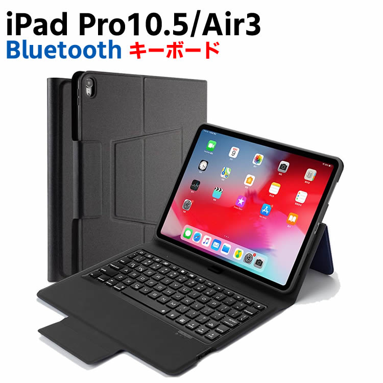 【スーパーセールポイント10倍】iPad Pro10.5 / iPad Air3 第三世代 Bluetooth キーボード ワイヤレスキーボード 超薄TPUケース ペンシル収納付き ブルートゥース Bluetooth キーボード スタンド カバー 対応型番 A1701、A1709 、A2152、A2123、A2153