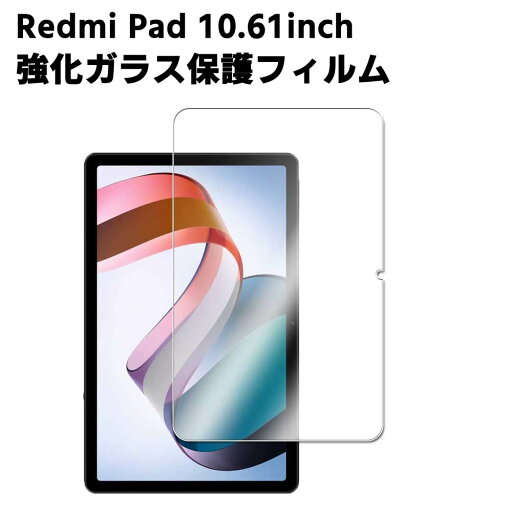 シャオミ Xiaomi Redmi Pad 10.61inch 強化ガラス 液晶保護フィルム タブレットガラスフィルム 耐指紋 撥油性 表面硬度 9H 0.3mm 2.5D ラウンドエッジ加工 液晶ガラスフィルム シャオミ Xiaomi Redmi Pad 10.61inch 強化ガラス 液晶保護フィルム タブレットガラスフィルム 耐指紋 撥油性 表面硬度 9H 0.3mm 2.5D ラウンドエッジ加工 液晶ガラスフィルム