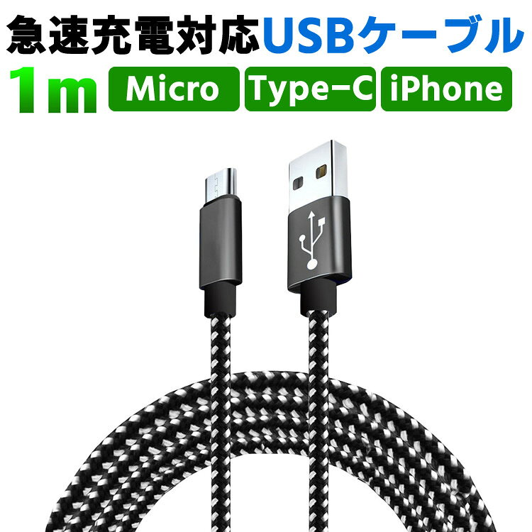 急速充電対応Type-C /iPhone / Micro-USB ケーブル 1m 仕様選択可能 android端末用ケーブル iOS用ケーブル Type-C スマホ ケーブル 断線しにくい 頑丈 急速充電 絡まない 長い 充電ケーブル