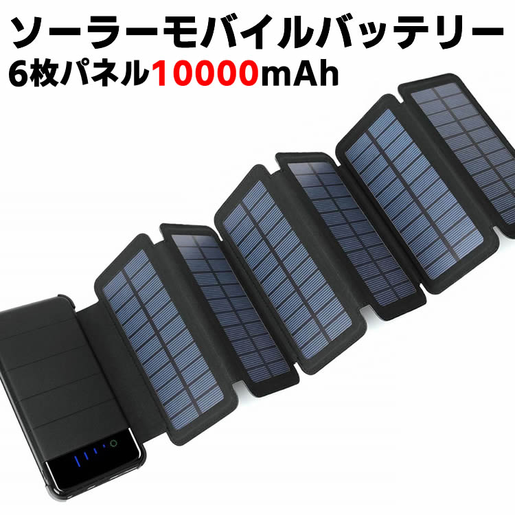 ソーラーモバイルバッテリー ソーラー充電器 折りたたみ式 6枚パネル 10000mAh 大容量 LEDライト付き 分離可能 携帯充電器 持ち運び便利 耐衝撃 地震/災害/旅行/出張/アウトドア活動など 【検索用キーワード】 懐中電灯 ソーラ...