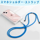 スマホショルダーストラップ 紐 スマホストラップ 斜めがけ おしゃれ かわいい スマホ ショルダーストラップ 全機種対応 ストラップ ひも 挟むだけ 肩掛け ストラップ ネックストラップ iPhone 首かけ 携帯ストラップ ショルダー