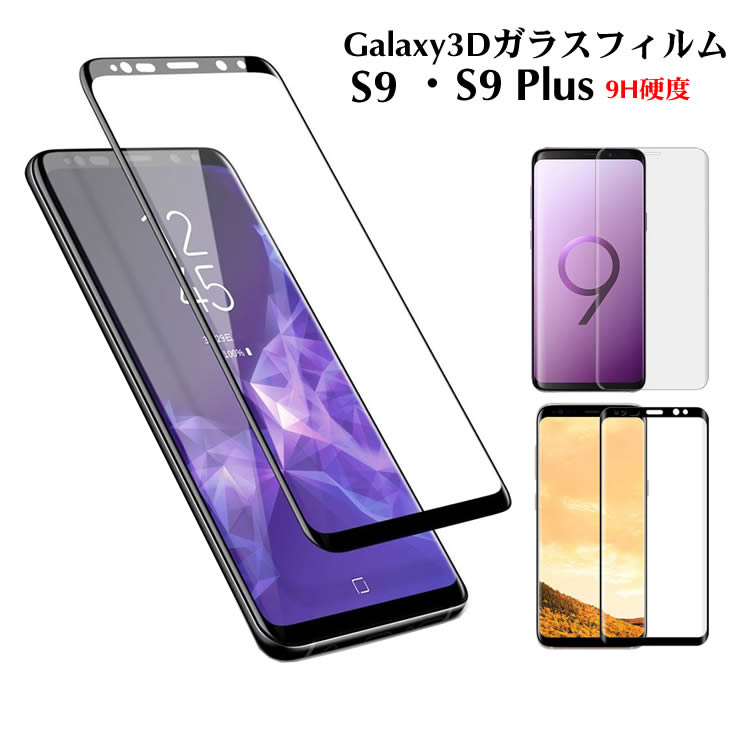 AceFast㤨Galaxy S10/S10+/S9 饹ե 3D̥ե ݸ 9H Galaxy S9 ݸե Galaxy S9+ ե Galaxy S9 Plus 饹ե 饯 SC-02K SC-03K SCV38 SCV39 եפβǤʤ1,188ߤˤʤޤ