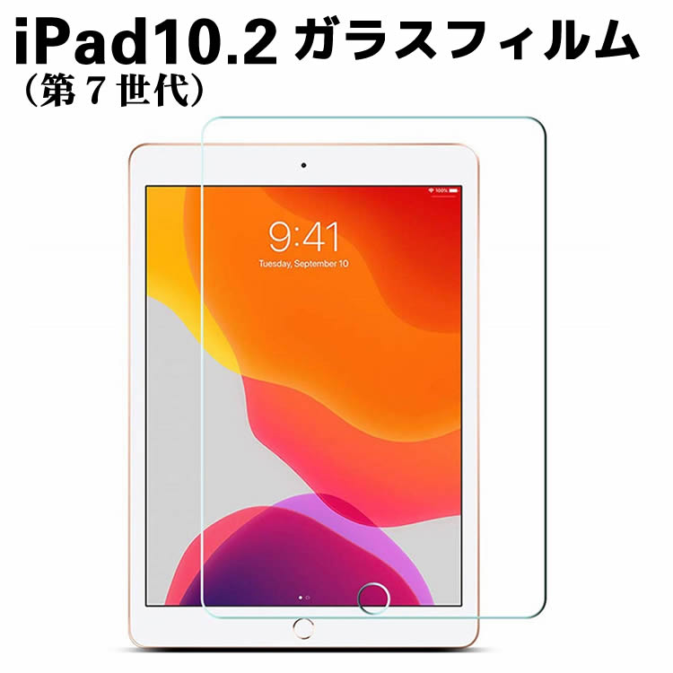 iPad10.2 2019 ガラスフィルム 第7世代 液晶保護フィルム iPad 10.2型 （2019年型）耐指紋 撥油性 表面硬度 9H 0.3mm 強化ガラス 採用 2.5D ラウンドエッジ加工 液晶ガラスフィルム 【検索用キーワード】 iPad10.2 2019 ガラスフィルム 第7世代 液晶保護フィルム iPad 10.2型 （2019年型）耐指紋 撥油性 表面硬度 9H 0.3mm 強化ガラス 採用 2.5D ラウンドエッジ加工 液晶ガラスフィルムiPad10.2 2019 ガラスフィルム 第7世代 液晶保護フィルム iPad 10.2型 （2019年型）耐指紋 撥油性 表面硬度 9H 0.3mm 強化ガラス 採用 2.5D ラウンドエッジ加工 液晶ガラスフィルム 商品詳細 iPad 10.2 2019用選択可能☆ 強化ガラス 保護フィルム ☆スクリーンガード 高機能な液晶保護 業界最高クラス9H硬度(ナイフよりも硬い)の高品質な強化ガラスなので、日常的な使用範囲内では傷つくことはありません。 お使いの液晶ディスプレイの美しさをそのままに感応度が高く、画面本来の感応度としなやかさを実現しています。 光の透過率が97%で、画面に最高レベルの保護を施しながら、保護フィルム自体の存在感を感じさせません。 割れ防止 特殊な強化ガラス処理が施されているので、折り曲げても折れず少々の伸び縮みがあり割れ防止が可能です。 万一このフィルムに非常に強い力が加えられた場合でも、小さく尖った破片に砕け散ることはなく、お持ちの端末やご自身へ危険を回避できます。 気泡発生なしの取り付け すぐに簡単に取り付けることができ、マイクロファイバークロス、気泡除去用カード、ホコリ除去用シールが付属しています。 この画面保護フィルムは、3つの手順のみの簡単な手順で取り付けることができ、新品同様の画面を長期に渡って維持するのに役立ちます。 ■内容品■ ・強化液晶ガラス保護フィルム×1 ・ホコリ取りクリーナー×1 ■対応機種■ iPad 10.2型 第7世代（2019年新型） 対応モデルナンバー：A2200 A2198 A2197 ■ご注意■ ※輸入品につきまして、本体や化粧箱に小さめの傷や汚れが付く場合があります。予めご了承ください。 ※製品改良の為、予告なしにパーツのカラーなど仕様変更がある場合があります。予めご了承ください。 ※製品のサイズは平置き測量の為、多少の誤差がありますのでご了承ください。 ※PC環境や撮影状況などの違いにより実際のお色とは若干異なる場合がございます。 ※商品の使用中に生じたいかなる損害も、当店では責任を負いかねます。利用はお客様ご自身の責任において行ってください。