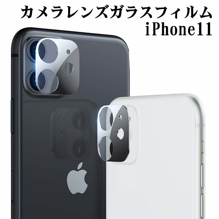 iPhone11 レンズフィルム iPhone 11レンズ保護フィルム iPhone11全面ガラスフィルム レンズ 保護フィルム カメラ液晶保護カバー 硬度9H 自動吸着 超薄 99％高透過率 耐衝撃 飛散防止 【検索用キーワード】 iphone11 レンズフィルム iPhone11レンズ保護フィルム iPhone11全面ガラスフィルム レンズ 保護フィルム カメラ液晶保護カバー 硬度9H 自動吸着 高透過率 耐衝撃 飛散防止iPhone11 レンズフィルム iPhone 11レンズ保護フィルム iPhone11全面ガラスフィルム レンズ 保護フィルム カメラ液晶保護カバー 硬度9H 自動吸着 超薄 99％高透過率 耐衝撃 飛散防止 商品詳細 iPhone 11 専用設計 iPhone 11 全面カメラ保護フィルムです。採用0.1mm 超薄型・業界最高レベルの9H硬度・飛散防止処理・高透過率・撥油性保護フィルム・ハードコーティング技術により、高品質な素材で衝撃を緩和し背面の破損を最低限まで抑えました。 衝撃吸収 iPhone 11全面保護フィルムは強化ガラスを使用しているため、過度な衝撃を与えると衝撃を吸収して割れます。 もしもの時カメラレンズの身代わりになれます。 表面硬度9H iPhone 11全面カメラ保護フィルム9Hの表面硬度を誇る保護フィルムが摩擦や傷からスマホ背面をしっかりカードします。 生活用品のほとんどが傷を付けることができません。 99％以上高透過率 iPhone 11ガラスフィルムは99％以上の高透過率を実現、付けたままでもカメラの使用に影響を与えません。 表面仕上げ 強化ガラス外側の輪郭が2.5ラジアン（弧度）に処理され、更に滑らかに研磨加工を加えています。 疎油性コーティングによって防水性があり、指紋がふき取りやすく滑らかな表面仕上げで操作もサクサク！ 自動吸着機能あり、ガラスをレンズスクリーンに軽く押すだけで自然に画面に吸着できます。 気泡が入りにくいので、初心者やフィルム貼りが苦手の方にも安心です。 ■対応機種 iPhone 11 / 6.1inch専用 ■ご注意 ※輸入品につきまして、本体や化粧箱に小さめの傷や汚れが付く場合があります。予めご了承ください。 ※製品改良の為、予告なしにパーツのカラーなど仕様変更がある場合があります。予めご了承ください。 ※製品のサイズは平置き測量の為、多少の誤差がありますのでご了承ください。 ※PC環境や撮影状況などの違いにより実際のお色とは若干異なる場合がございます。 ※商品の使用中に生じたいかなる損害も、当店では責任を負いかねます。利用はお客様ご自身の責任において行ってください。