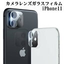 iPhone11 レンズフィルム iPhone 11レンズ保護フィルム iPhone11全面ガラスフィルム レンズ 保護フィルム カメラ液晶保護カバー 硬度9H 自動吸着 超薄 99％高透過率 耐衝撃 飛散防止