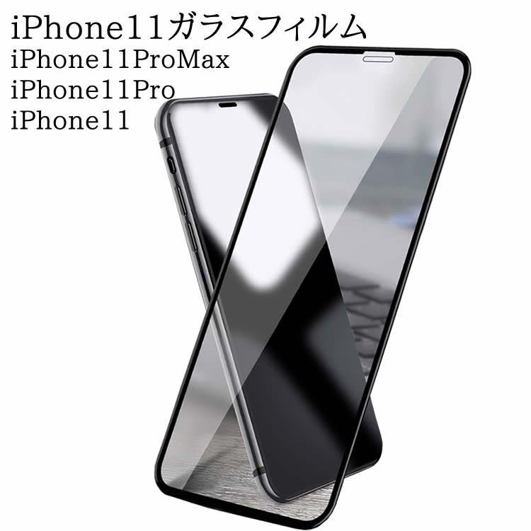 Rakuten - iPhoneガラスフィルム 全面保護 ガラスフィルム iPhone11/iPhone11 Pro/iPhone11 Pro Max 強化ガラスフィルム ラウンドエッジ 全面強化ガラス