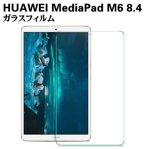 HUAWEI MediaPad M6 8.4 ガラスフィルム 液晶保護フィルム タブレットガラスフィルム 耐指紋 撥油性 表面硬度 9H 2.5D 0.26mmラウンドエッジ加工 液晶ガラスフィルム タブレットフィルム HUAWEI MediaPad M6 8.4 ガラスフィルム 液晶保護フィルム タブレットガラスフィルム 耐指紋 撥油性 表面硬度 9H 2.5D 0.26mmラウンドエッジ加工 液晶ガラスフィルム タブレットフィルム