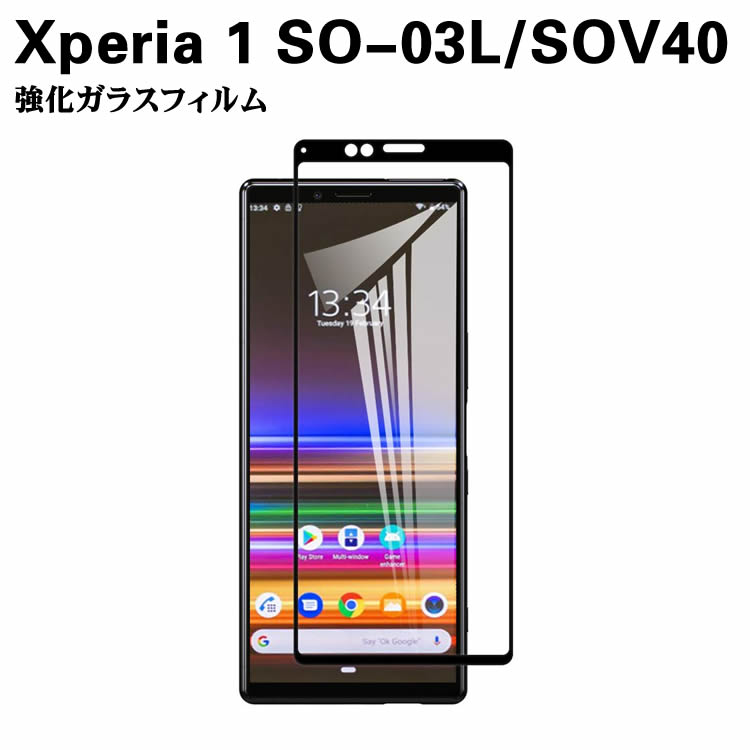 Xperia 1 SO-03L/SOV40 ガラスフィルム 強化ガラス 耐指紋 撥油性 表面硬度 9H スマホフィルム スマートフォン保護フィルム 2.5D ラウンドエッジ加工 液晶ガラスフィルム スマートフォンガラスフィルム 3D Touch対応