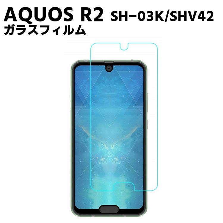 AQUOS R2 SH-03K/SHV42 ガラスフィルム 強化ガラス 耐指紋 撥油性 表面硬度 9H スマホフィルム スマートフォン保護フィルム 2.5D ラウンドエッジ加工 液晶ガラスフィルム ガラス保護フィルム