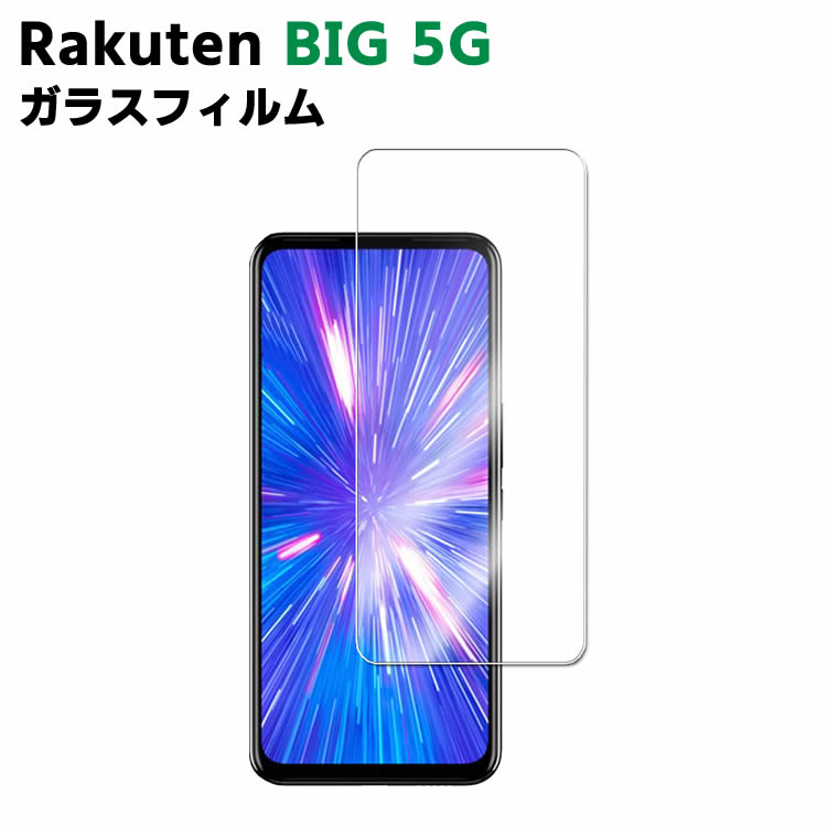 Rakuten BIG 5G 強化ガラス 液晶保護フィルム ガラスフィルム 耐指紋 撥油性 表面硬度 9H/0.3mmガラス採用 2.5D ラウンドエッジ加工 液晶ガラスフィルム