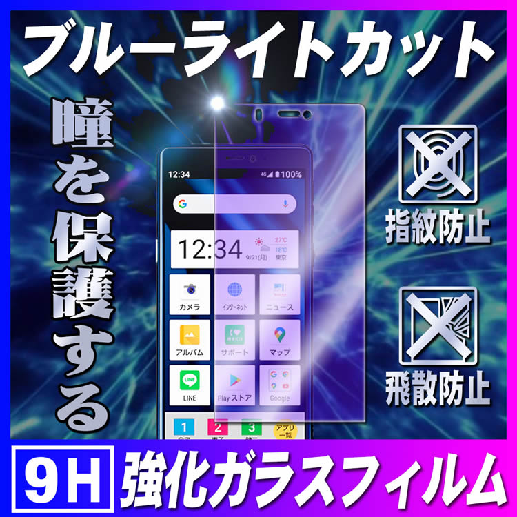 SoftBank シンプルスマホ5 ブルーライトカット 強化ガラス 液晶保護フィルム ガラ...