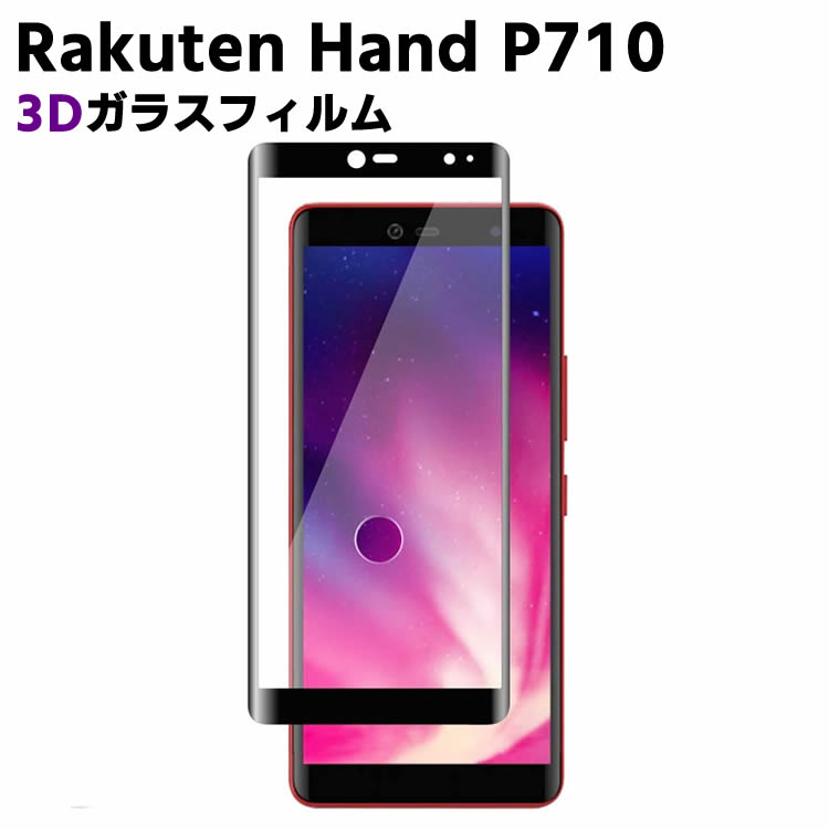 Rakuten - Rakuten Hand P710 3D ガラスフィルム 強化ガラスフィルム ラウンドエッジ加工 3D全面保護 指紋認証 耐衝撃 98%透過率 3D Touch対応 高透明度 Rakuten Mobile 楽天モバイル ラクテンハンド