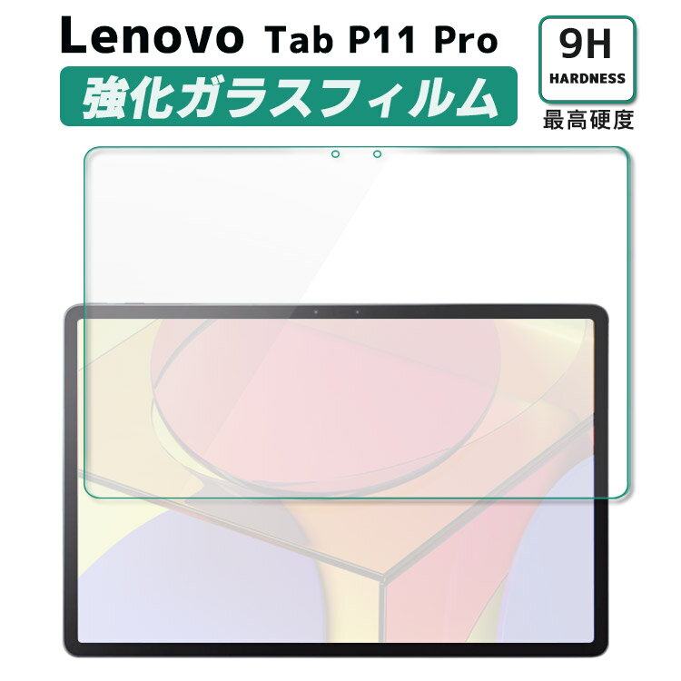 Lenovo Tab P11 Proガラスフィルム 液晶保護フィルム タブレットガラスフィルム 耐指紋 撥油性 表面硬度 9H 0.3mm 2.5D ラウンドエッジ加工 液晶ガラスフィルムZA7C0050JP LAVIE Tab T1195/BAS レノボ ピーイレブンプロ