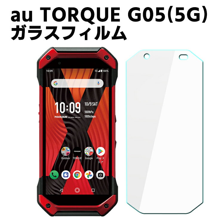 au TORQUE G05 5G トルクG05 KYG01 強化ガラス 液晶保護フィルム ガラスフィルム 耐指紋 撥油性 表面硬度 9H/0.3mmガラス採用 2.5D ラウンドエッジ加工 液晶ガラスフィルム トルクG05 液晶ガラスフィルム