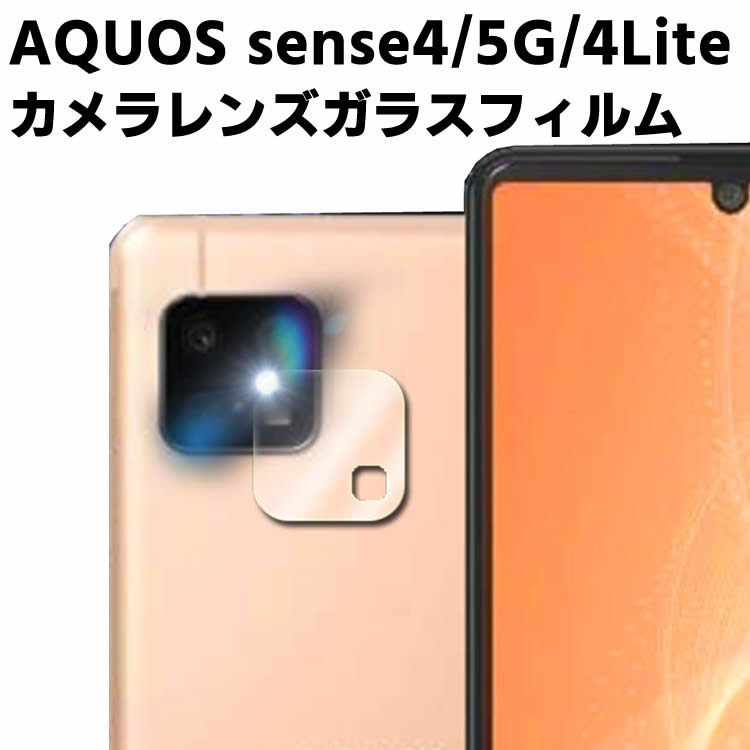 AQUOS sense4 SH-41A/sense 5G SH-53A /sense4 lite カメラレンズ保護ガラスフィルム レンズ全面ガラスフィルム レンズ 保護フィルム カメラ液晶保護カバー 硬度9H 自動吸着 超薄 99％高透過率 飛散防止