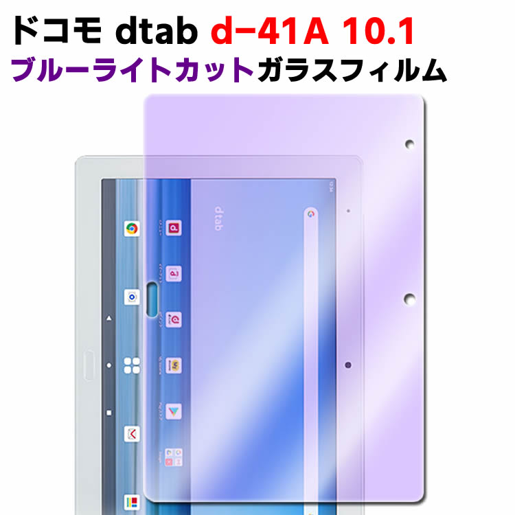 ドコモ dtab d-41A 10.1ブルーライトカット強化ガラス 液晶保護フィルム ガラスフィルム 耐指紋 撥油性 表面硬度 9H/0.3mmのガラスを採用 2.5D ラウンドエッジ加工