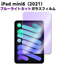 iPad mini6 ブルーライトカット強化ガラス アイパッド 第6世代 iPad mini6 ガラスフィルム 液晶保護フィルム ガラスフィルム 耐指紋 撥油性 表面硬度 9H/0.3mmのガラスを採用 2.5D ラウンドエッジ加工 ガラスフィルム