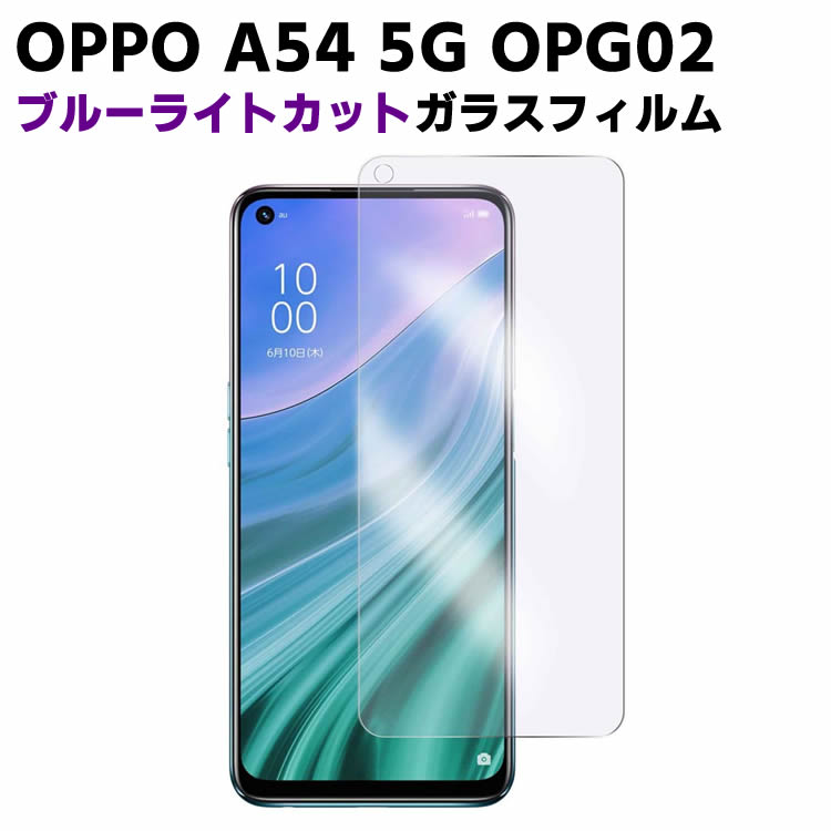 OPPO A54 5G OPG02 u[CgJbg KX tیtB KXtB ώw  \ʍdx 9H ƊEŔ0.3mm̃KX̗p 2.5D EhGbWH Ib| G[SWE t@CuW[ OPG02