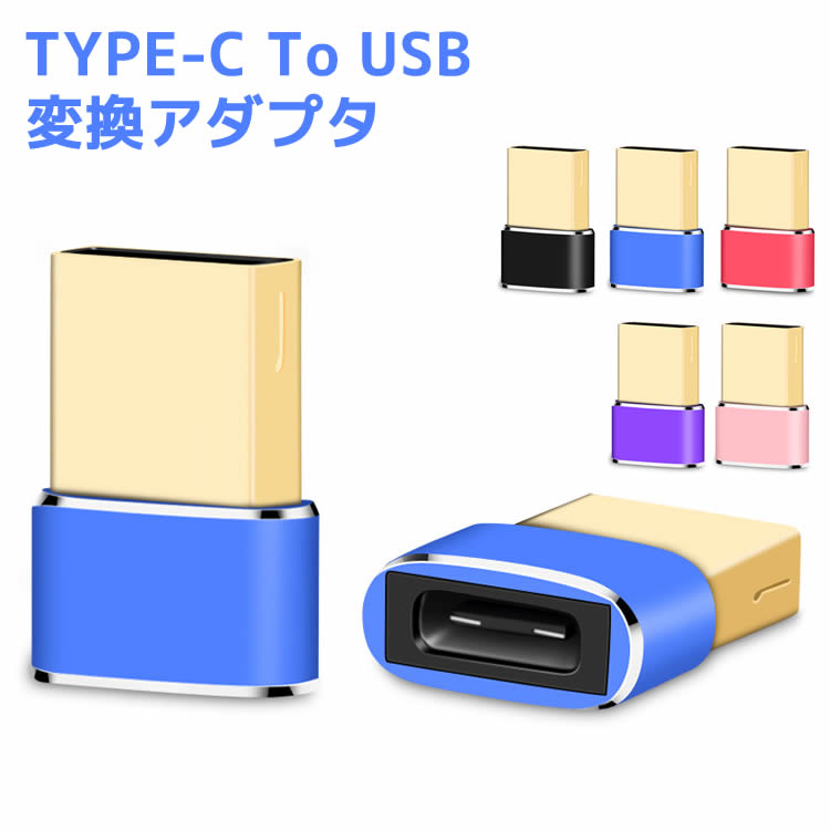 Type-c to USB 変換アダプタ Type-C to USB 3色 アルミ製 Xperia Android Huawei 【検索用キーワード】 Type-ctoUSB 変換アダプタ Type-Cアダプタ アルミ製 Xperia An...