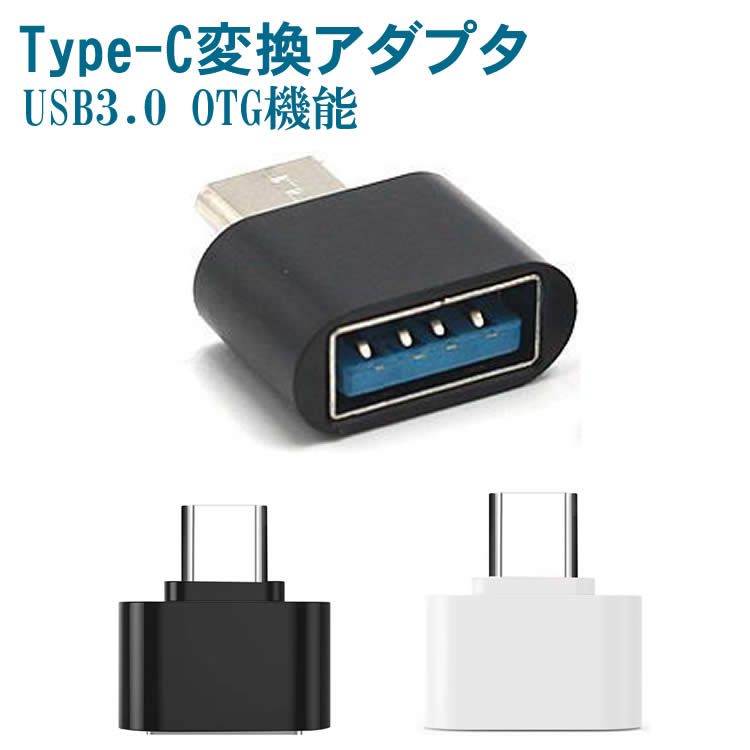 Type-C to USB3.0 アダプタ OTG変換コネクタ Type-C変換アダプター OTGアダプター スマホOTG 同期 データ通信 スマホ スマートフォン