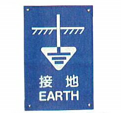 Rakuten - 作業用標識旗　811-SE　ビニール長方形旗　接地　EARTH　サイズ300×450