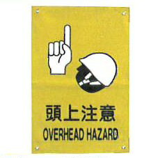 Rakuten - 作業用標識旗　811-ZU　ビニール長方形旗　頭上注意　OVERHEAD HAZARD　サイズ300×450