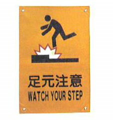 Rakuten - 作業用標識旗　811-ASI　ビニール長方形旗　足元注意　WATCH YOUR STEP　サイズ300×450