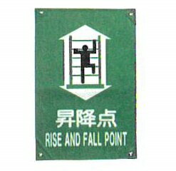 Rakuten - 作業用標識旗　811-SYO　ビニール長方形旗　昇降点　RISE AND FALL POINT　サイズ300×450