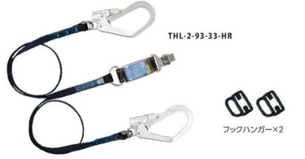 藤井電工　難燃性ハーネス用ランヤード　THL-2-93-33-HR-2R23